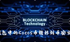 如何将Tokenim钱包中的Cocos币转移到币安