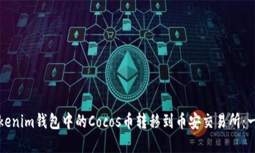 如何将Tokenim钱包中的Cocos币转移到币安交易所：一步步详解