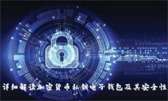 详细解读加密货币私钥电子钱包及其安