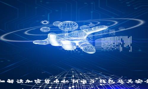 详细解读加密货币私钥电子钱包及其安全性