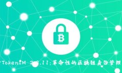 深入探讨TokenIM 2.9.11：革命性的区块链