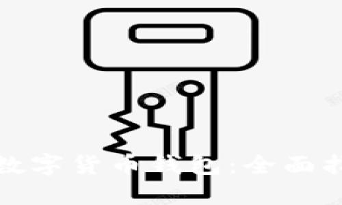 如何安全保管数字货币钱包：全面指南与实用策略