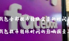 虚拟钱包全部提币转账需要的时间和方