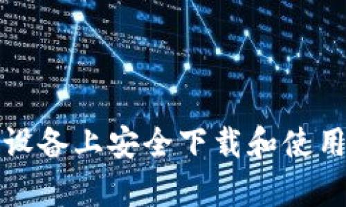 如何在安卓设备上安全下载和使用以太坊钱包