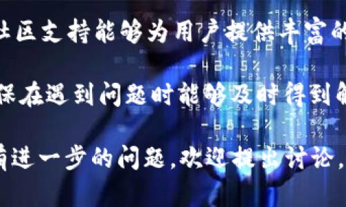 在讨论是否可以在Tokenim中存放USDT（泰达币）之前，首先简要了解一下Tokenim平台的功能和特性。

### Tokenim概述
Tokenim是一个数字货币交易平台，旨在为用户提供安全、便捷的加密资产管理和交易服务。用户可以在该平台上进行各种加密货币的交易，包括但不限于比特币（BTC）、以太坊（ETH）、USDT等稳定币。其用户界面友好，提供多种交易工具和投资机会，适合不同层次的用户。

### USDT简介
USDT（Tether）是一种广泛使用的稳定币，其价值通常与美元保持1:1的兑换比例。这使得USDT成为在加密货币市场中进行交易和资产管理的重要工具。用户可以利用USDT在不同的交易平台上迅速转移其资金，避免因市场波动而产生的损失。

### 可以在Tokenim中存放USDT吗？
答复这个问题时，关键在于Tokenim平台支持的币种和交易对。如果Tokenim正式声明支持USDT交易，并且允许用户进行存款，那么用户就可以在此平台中存放和交易USDT。建议用户在平台的官方网站或相关公告中查找关于币种支持的最新信息，了解是否可以在Tokenim中存放USDT。

### 常见问题讨论
为了更深入了解Tokenim以及USDT的存放问题，以下是四个相关问题及其详细解答。

#### 1. Tokenim平台的安全性如何？
对于任何涉及数字资产的平台而言，安全性都是用户关注的重中之重。Tokenim作为一家数字货币交易平台，通常会采取多重安全措施来保护用户的资金和信息安全。

首先，Tokenim应该会采用先进的加密技术来保护用户的信息和资金。此外，平台可能使用冷钱包技术将大部分用户资产安全存储，只有小部分资金留存于热钱包中以便于日常交易。通过这种方式，即使遭遇黑客攻击，用户的资金也能得到更大的保障。

其次，Tokenim可能会实施双重身份验证（2FA）等安全措施，要求用户在登录或进行大额交易时提供额外的信息，以增强账户的安全性。这类防护能够有效减少因为盗号造成的资金损失。

最后，用户在选择平台时，最好查看第三方的安全审计报告和用户反馈，以进一步确认Tokenim的安全性。总之，了解一个平台的安全性是确保投资和交易成功的关键步骤。

#### 2. 在Tokenim交易USDT的费用是多少？
交易费用是用户在选择交易平台时的核心考虑因素之一。Tokenim在交易USDT时可能会收取不同形式的费用，例如交易费、提现费等。

一般来说，交易费会根据用户的交易量和交易对的流动性有所不同。某些平台还可能基于用户的VIP等级或持有的平台代币来提供交易费减免的优惠。因此，建议用户在交易前仔细查看Tokenim的费率说明，以了解其具体费用情况。

另外，提现USDT时，Tokenim可能会收取相应的手续费。手续费的高低取决于网络拥堵情况以及Tokenim的政策。一般而言，稳定币的提现手续费相对较低，因此用户在选择时可以优先考虑此类资产。

了解各种费用的情况下，用户可以更好地制定交易策略，并能有效降低成本。建议用户在做出任何交易决定之前，务必了解、比较这些费用，并在可能的情况下选择更适合自己的交易方式。

#### 3. 如何在Tokenim中存放USDT？
在Tokenim中存放USDT的步骤相对简单，但用户仍需遵循一些基本的流程来确保其转账的安全性和准确性。

首先，用户需要创建一个Tokenim账户并完成必要的实名认证。这通常包括提交身份信息和验证其身份，以符合反洗钱（AML）和了解你的客户（KYC）法规。

账户创建后，用户应登录Tokenim平台，然后进入“资产”或“钱包”部分，选择USDT并找到“充值”或“存入”选项。平台会显示一个接收地址，这是用户需要将USDT转入的地址。

使用支持USDT的其他钱包或平台将资金发送到这个地址时，确保仔细核对地址的准确性，因为一旦转账确认，资金是无法恢复的。

转账完成后，用户可以在Tokenim的资产页面上查看其USDT余额。一般，平台会在确认收到转账后及时更新余额，用户应注意查看记录以确认转账是否成功。

在存放USDT过程中，用户应确保网络的安全以及设备的防病毒软件更新，以避免任何潜在的安全风险。

#### 4. Tokenim的用户支持服务如何？
用户支持服务是任何在线平台的重要组成部分，尤其是在金融服务领域，用户可能在交易过程中遇到各种问题。Tokenim的用户支持服务需要提供及时有效的帮助，以保障用户体验。

通常，Tokenim会提供多种联系方式供用户咨询，包括在线客服、邮件支持、电话咨询等。用户在遇到问题时，第一步应查看Tokenim的帮助中心或FAQ页面，那里通常会提供常见问题的答案。

如果在线帮助不足，用户可以通过客服邮箱或社交媒体联系Tokenim的客户支持团队。响应时间因平台而异，但专业的支持团队能够快速解答用户的疑问，帮助解决问题。

此外，Tokenim可能还会提供社区论坛或社交媒体群组，用户可以在这些平台上互相交流，讨论交易策略或分享使用经验。这类社区支持能够为用户提供丰富的信息来源，进一步提高用户的满意度。

总之，一个良好的用户支持服务能够增强用户的信任感，提高平台的竞争力。用户应在选择平台时优先考虑这些支持服务，以确保在遇到问题时能够及时得到解决。

整理上述信息后，我们能得出关于在Tokenim中存放USDT这一问题的全面结论。希望上述各问题的解答对您有帮助。如果您还有进一步的问题，欢迎提出讨论。