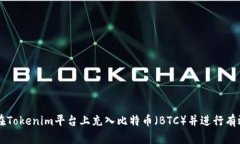 如何在Tokenim平台上充入比特币（BTC）