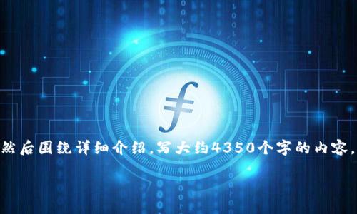 思考一个符合且有价值的优秀, 放进标签里, 和4个相关的关键词 用逗号分隔, 关键词放进/guanjianci标签里，然后围绕详细介绍，写大约4350个字的内容，并思考4个可能相关的问题，并逐个问题详细介绍，每个问题介绍内容不少于700字，分段加上标签，段落用标签表示

深入解析Candy5币：未来的TokenIM增长潜力与市场应用