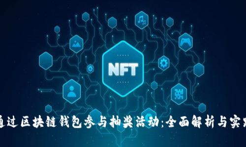 如何通过区块链钱包参与抽奖活动：全面解析与实践指南