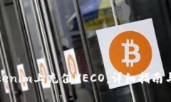 如何在Tokenim上充值HECO：详细指南与注