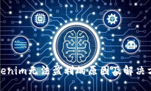 Tokenim无法盈利的原因及解决方案