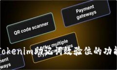 深入探讨Tokenim助记词效验位的功能与