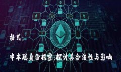 格式：中本聪身份揭密：探讨其合法性