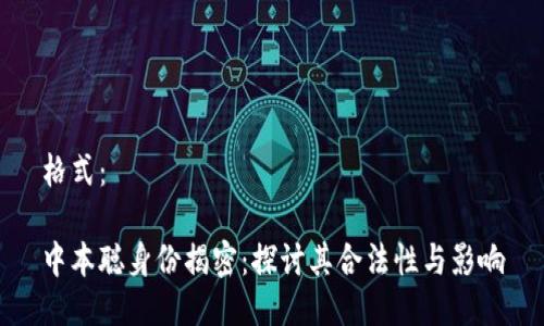 格式：

中本聪身份揭密：探讨其合法性与影响