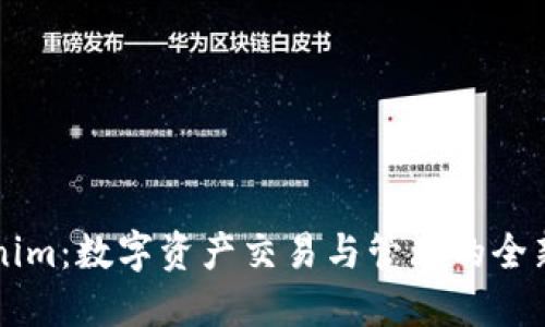 Tokenim：数字资产交易与管理的全新平台