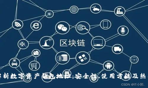 全面解析数字资产钱包地址：安全性、使用方法及热门问题