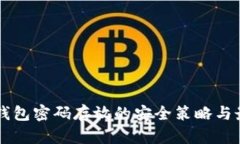 区块链钱包密码存放的安全策略与最佳