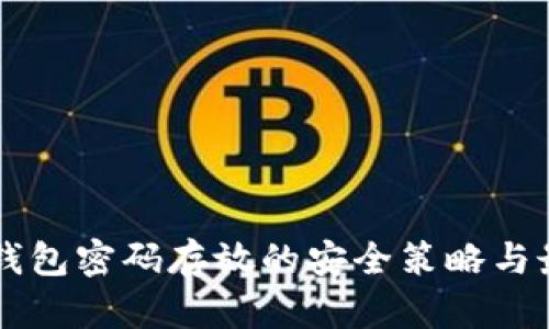 区块链钱包密码存放的安全策略与最佳实践