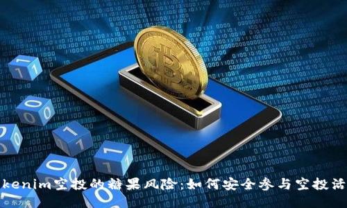 Tokenim空投的糖果风险：如何安全参与空投活动