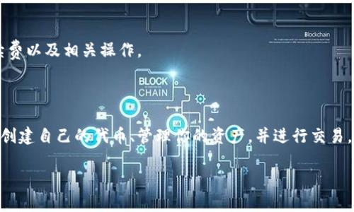 提示：为了确保信息的准确性和时效性，请在进行任何加密货币转账之前确认最新的政策、手续费以及相关操作。

在探讨如何将Tokenim转账到币安之前，我们首先了解一下Tokenim和币安。

Tokenim是一个平台，允许用户在多个区块链上进行代币的创建与管理。在Tokenim中，你可以创建自己的代币、管理你的资产，并进行交易。相对而言，币安（Binance）是全球最大的加密货币交易所之一，提供多种加密资产的交易服务。

### 如何将Tokenim转账到币安