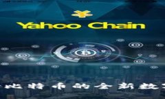 Tokenim: 支持比特币的全新数字资产管理