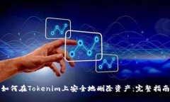 如何在Tokenim上安全地删除资产：完整指南