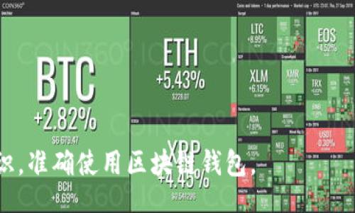 /

/guanjianci

区块链钱包是近年来随着区块链技术的普及而兴起的一种金融工具，它们的功能在于安全存储、转账和管理数字资产。然而，关于区块链钱包是否为诈骗软件的问题，常常引发广泛的讨论。在接下来的内容中，我们将详细探讨区块链钱包的真实情况，分析其工作原理、优势以及可能的安全隐患。同时，还会探讨与区块链钱包相关的若干问题，以帮助用户更全面地理解这一领域。

区块链钱包的基本概念
区块链钱包是存储和管理数字货币（如比特币、以太坊等）的一种软件或硬件工具。它的主要功能包括生成和控制私钥、发送和接收数字资产，以及查看交易记录。区块链钱包的工作原理基于区块链技术，这是一种分布式账本技术，能够确保交易的安全性和透明性。

区块链钱包的类型
区块链钱包主要分为三种类型：软件钱包、硬件钱包和纸钱包。
1. 软件钱包：软件钱包是最常用的区块链钱包，通常以应用程序或浏览器扩展的形式存在。它便于用户进行频繁的交易，但相对来说，安全性稍低，特别是在线钱包，因为它们可能受到黑客攻击。
2. 硬件钱包：硬件钱包是一种专门的设备，用于离线存储私钥，提供更高的安全性。尽管使用起来没有软件钱包方便，但它能有效防止网络攻击。
3. 纸钱包：纸钱包是将私钥和公钥打印在纸上的非数字形式，尽管安全性很高，但如果纸张遗失或损坏，资产将无法恢复。

区块链钱包的优势
区块链钱包相较于传统金融工具有许多明显优势：
1. 自主控制：用户对自己的资产拥有完全的控制权，不再依赖于银行等第三方机构。
2. 全球可访问性：区块链钱包可以在全球范围内使用，只要有互联网连接，用户就可以随时随地管理自己的资产。
3. 交易透明性：所有的交易记录都可在区块链上查看，增强了透明度和可信度。
4. 降低交易成本：相比于传统金融体系，区块链交易费用更低，特别是在进行国际汇款时。

区块链钱包的安全隐患
尽管区块链钱包有众多优势，但其安全性依然是一个值得关注的问题。
1. 软件钱包的安全性：软件钱包由于与互联网直接连接，容易受到黑客攻击、恶意软件等威胁。用户的私钥一旦泄露，资产将面临失窃风险。
2. 用户的安全意识：很多用户对私钥的保护意识不足，常常将其存储在不安全的地方，导致资产被盗。
3. 钓鱼攻击：诈骗者通过假冒网站或应用程序获取用户的登录信息或私钥。
4. 硬件钱包的物理损坏：虽然硬件钱包相对安全，但设备的损坏、丢失或故障，同样会使得用户无法访问自己的资产。

常见的区块链钱包骗局
在区块链钱包的使用过程中，许多骗局也屡见不鲜：
1. 虚假钱包：一些不法分子利用假钱包应用，诱骗用户下载并输入私钥，导致资产被盗。
2. 恶意软件：特定的恶意软件专门设计用以窃取用户的钱包信息。
3. 无法提现的交易平台：许多加密货币交易平台承诺高回报，但实际上，他们会限制用户的提现，造成用户资产损失。

问题讨论

区块链钱包和诈骗软件的区别是什么？
区块链钱包和诈骗软件之间的关键区别在于其目的和功能。区块链钱包设计的初衷是提供安全的资产管理工具，让用户能够自主掌控自己的数字资产。而诈骗软件则是为了非法获取用户信息或资产，这些软件的存在最终会导致用户面临巨大的经济损失。
区块链钱包通常拥有明确的开发团队、良好的公众反馈以及透明的操作机制。用户可以通过官网、社区和各种社交媒体平台了解钱包的信誉。而诈骗软件多具有虚假的宣传、模糊的联系方式以及不透明的操作流程，使得用户很难识别其真实意图。
为了避免落入骗局，用户应当选择信誉较高、市场认可度高的钱包，其背后有良好的用户评价和支持。如果钱包声称保证高额回报或具有“零风险”，则应引起警惕。总的来说，区块链钱包本身并不是诈骗软件，但用户需谨慎选择，同时增强自身对安全的认知。

如何安全使用区块链钱包？
确保安全使用区块链钱包的关键在于选择合适的钱包类型并采取一定的防范措施。
1. 选择合适的钱包：对于频繁交易的用户，软件钱包可能更为便利。然而，对于长期存储资产的用户，硬件钱包将提供更高的安全保障。不论是哪种钱包，确保从官方渠道下载并定期更新软件版本。
2. 妥善保管私钥：用户的私钥是访问其数字资产的唯一凭证，务必妥善保管。建议将私钥保存在离线设备中，并定期备份，以防丢失。
3. 增强密码安全：设置强密码，并开启双重身份验证，无论使用何种钱包，密码的复杂性和多重验证措施均能有效阻止黑客攻击。
4. 确认交易的可靠性：在进行任何交易前，应当仔细核实对方地址及交易信息，警惕任何可疑请求。
通过以上安全措施，用户可以大大降低在使用区块链钱包时遭受诈骗的风险，确保资产的安全性。

如何识别诈骗钱包？
识别诈骗钱包需要一定的警惕和分析能力。以下是一些有效的识别方法：
1. 检查钱包的申请来源：下载前，首先查看钱包的官网及相关评论，确保其为有效的开发团队所创造。诈骗钱包往往使用假网站，以图蒙骗用户。
2. 查看用户评价与反馈：在社交平台和加密货币社区，搜索该钱包的评价。如果人们普遍反映有问题，多半为骗局。
3. 关注操作透明性：真正可靠的区块链钱包会在其网站上清楚地说明其成立背景、团队信息以及技术架构，而诈骗钱包往往只提供笼统的信息，缺乏合法身份的凭证。
4. 提防超高回报承诺：在金融领域，绝对的保证高额回报意味着极大风险，用户应当对此保持高度警惕。
总的来说，用户在选择区块链钱包时，应从安全性、实用性和可信性等多个角度进行综合考量，以确保自身利益的最大化。

后续发展趋势
随着区块链技术的不断发展，区块链钱包的市场也在不断演变。未来，钱包将逐渐向以下几个方向发展：
1. 用户体验提升：为提升用户体验，钱包开发者将不断界面设计及功能，使得用户能更轻松地进行交易。
2. 混合钱包的兴起：混合钱包即同时具备软件和硬件钱包的功能，能进一步增强安全性和便捷性。
3. 法规和合规性：随着各国对加密货币监管的加强，区块链钱包也将趋向合规，更多的合法Wallet将涌现市场。
4. 技术创新：更高的安全性、高效的交易和智能合约集成发展将为区块链钱包带来更多潜力。

总之，合理利用和正确理解区块链钱包，能够在享受其便利的同时，有效规避潜在风险，充分发挥其在未来金融生态中的作用。希望大家能借助以上信息提高自身的安全意识，准确使用区块链钱包。