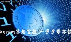 如何参与Tokenim答题空投：一步步带你