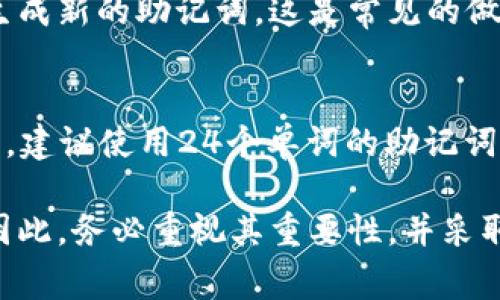 助记词是区块链和加密货币领域中的一个重要概念，通常用于生成和恢复钱包。它是一种方便人们记住复杂的私钥或助记符的方式。下面，我将为你详细解释助记词的意义及其在加密货币中的用途。

什么是助记词？
助记词，又称为备份短语或恢复短语，是一组单词（通常为12个、15个、18个或24个）组成的短语。这些单词是根据一定的算法生成的，与用户的钱包地址关联。助记词本质上是用来帮助用户便捷地访问和管理自己的加密货币钱包。

助记词的生成过程
在创建加密货币钱包时，系统会生成一个随机的私钥。为了更方便用户备份和恢复钱包，系统会根据特定算法（如BIP39）将私钥转化为人类可读的助记词。每一个助记词都是从一个特定的单词列表中选择的，这些单词有助于减少输入错误的概率。

助记词的用途
助记词主要用于创建、备份和恢复加密货币钱包。用户在首次创建钱包时会被提示记录下来这些助记词。如果用户希望在另外一台设备上恢复他们的加密货币钱包，或是在设备丢失或损坏的情况下，用户只需输入这些助记词即可恢复对钱包的访问。

如何安全地存储助记词
存储助记词时，用户必须格外小心。因为拥有助记词的用户就可以控制与之关联的加密货币资产。为了提高安全性，用户可以采取以下措施：
ul
  li将助记词写下来并保存在安全的地方，如保险箱中。/li
  li避免将助记词保存到电子设备上，例如手机或电脑中，以防黑客攻击。/li
  li考虑使用加密的存储设备来保存助记词。/li
/ul

助记词的安全性与风险
虽然助记词提供了方便的恢复方式，但它们也带来了潜在的风险。如果第三方获取了你的助记词，他们就能够完全控制你的加密货币资产。因此，用户在记录和存储助记词时需非常谨慎，确保其不会泄露给他人。

助记词与私钥的关系
助记词与私钥有着紧密的联系。私钥是用于访问和管理区块链资产的核心，而助记词则是一个方便的方式来生成和记忆这些私钥。在用户输入助记词后，钱包应用程序会根据助记词生成相应的私钥，从而允许用户访问其加密货币资产。

助记词的应用场景
助记词被广泛应用于各种加密货币钱包，如硬件钱包、软件钱包、在线钱包等。无论使用何种类型的钱包，助记词都扮演着重要角色。对于新手用户来说，了解助记词的概念及其重要性是非常必要的。

总结
助记词是区块链和加密货币中的一个重要工具，它不仅提供了钱包的创建和恢复功能，还成为了用户管理自身资产的重要途径。由于助记词的便利性与相对易记性，使得用户能够更加简单地管理自己的数字资产。当使用助记词时，用户需要确保妥善保管，以避免不必要的资产损失。

常见问题解答

问题一：助记词可以被分享给其他人吗？
绝对不可以。助记词是你加密货币资产的钥匙，任何人获得你的助记词都可以完全控制并转移你的资产。因此，务必要确保助记词的私密性，切勿与他人分享。

问题二：如果我忘记了助记词，该怎么办？
一旦你忘记了助记词，通常无法恢复访问你的钱包和其中的资产。助记词是生成私钥的独特方式，记住这一点非常重要。因此，在创建钱包时，务必妥善保管助记词，并制作多个备份。

问题三：我可以设置多个助记词吗？
用户可以为不同的钱包设置不同的助记词。通常，一个钱包对应一个助记词。为了方便管理，用户可以选择为每个账户或钱包生成新的助记词，这是常见的做法。

问题四：助记词的长度有影响吗？
助记词的长度影响其安全性及复杂性。通常，助记词的长度越长，其安全性就越高。常见的助记词长度有12、15、18和24个单词。建议使用24个单词的助记词，以提供更高的安全性。

通过对助记词的深入探讨，希望你对这个概念有了全面的认识。助记词不仅能方便我们管理资产，还与我们的安全息息相关，因此，务必重视其重要性，并采取必要的措施保障其安全。