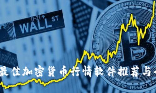 2023年最佳加密货币行情软件推荐与全面评测