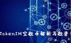 2018年TokenIM空投币解析与投资价值探讨
