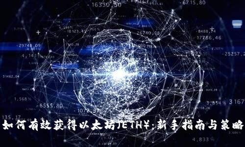 如何有效获得以太坊（ETH）：新手指南与策略