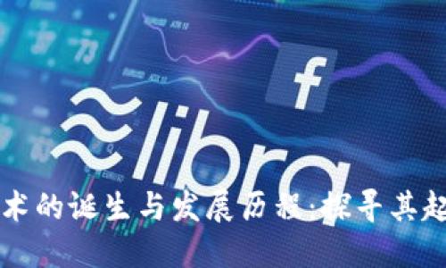 区块链技术的诞生与发展历程：探寻其起源与未来