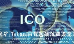 轻松挖矿：Tokenim钱包的注册与使用指