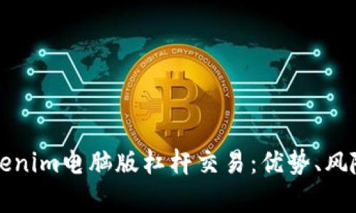 全面解析Tokenim电脑版杠杆交易：优势、风险与操作指南