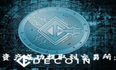 如何将数字资产成功提取到交易所：全方位指南