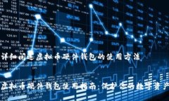 详细阐述虚拟币硬件钱包的使用方法虚拟币硬件