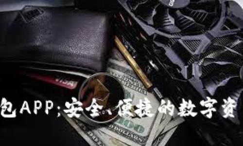 Bob波币钱包APP：安全、便捷的数字资产管理工具