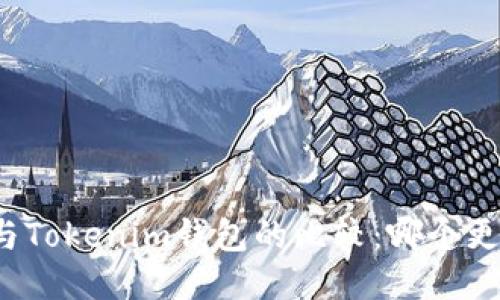 TP钱包与Tokenim钱包的比较：哪个更适合你？