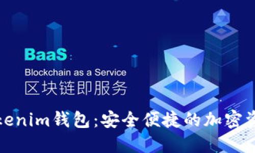 最新苹果Tokenim钱包：安全便捷的加密资产管理工具