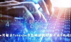 如何解决Tokenim钱包地址挖矿显示为0的