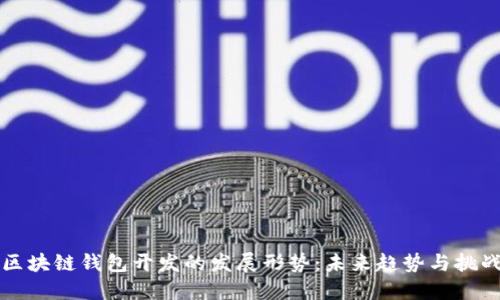 区块链钱包开发的发展形势：未来趋势与挑战