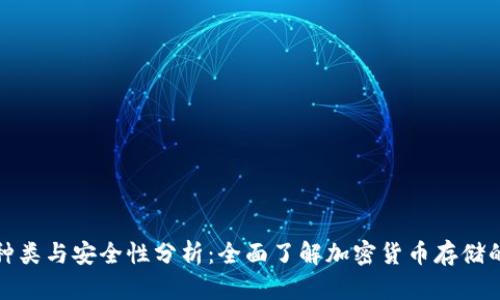 冷钱包的种类与安全性分析：全面了解加密货币存储的最佳选择