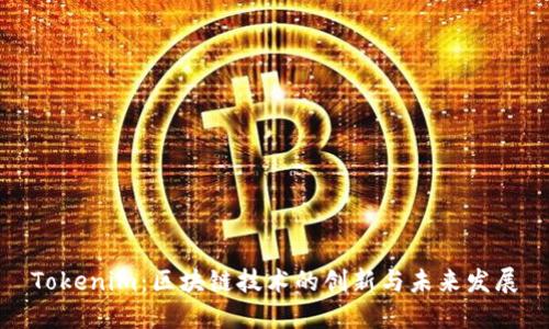 Tokenim：区块链技术的创新与未来发展