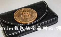 TP钱包与Tokenim钱包的全面对比：哪个更