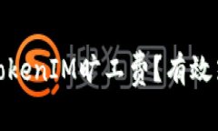 如何降低TokenIM旷工费？有效策略与建