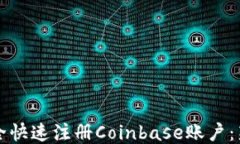 如何安全快速注册Coinbase账户：新手指