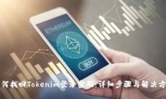 如何找回Tokenim登录密码：详细步骤与