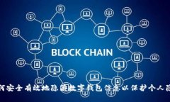 如何安全有效地隐藏数字钱包信息以保