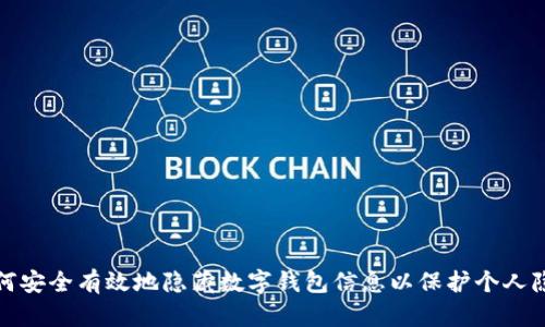 如何安全有效地隐藏数字钱包信息以保护个人隐私