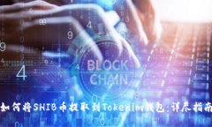 如何将SHIB币提取到Tokenim钱包：详尽指